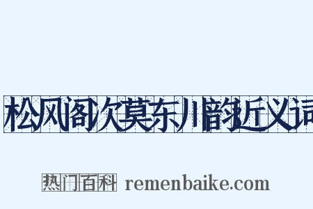 松风阁次莫东川韵近义词是什么意思的图片